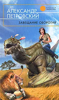 Обложка книги Завещание оборотня, Александр Петровский