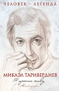 Обложка книги Я просто живу, Микаэл Таривердиев