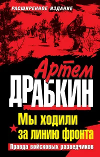 Обложка книги Мы ходили за линию фронта. Правда войсковых разведчиков, Артем Драбкин