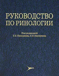Обложка книги Руководство по ринологии, Под редакцией Г. З. Пискунова, С. З. Пискунова