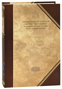 Обложка книги Святитель Григорий Богослов. Творения. В 2 томах. Том 1. Слова, Святитель Григорий Богослов