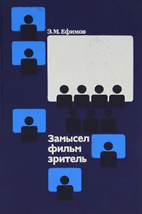 Обложка книги Замысел — фильм — зритель, Э. М. Ефимов