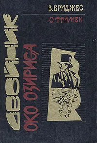 Обложка книги Ретроскоп N. В пяти томах. Том 2. Двойник. Око Озириса, Бриджес Виктор, Фримен Остин