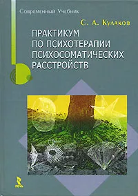 Обложка книги Практикум по психотерапии психосоматических расстройств, С. А. Кулаков