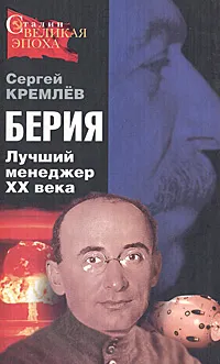 Обложка книги Берия. Лучший менеджер XX века, Сергей Кремлев