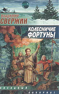 Обложка книги Колесничие Фортуны, В. Свержин