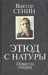 Обложка книги Этюд с натуры, Виктор Сенин