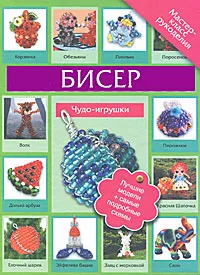 Обложка книги Бисер. Чудо-игрушки, Т. И. Татьянина