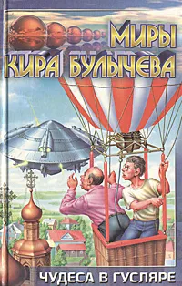 Обложка книги Чудеса в Гусляре, Кир Булычев