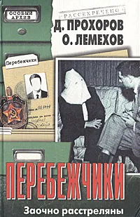 Обложка книги Перебежчики. Заочно расстреляны, Д. Прохоров, О. Лемехов