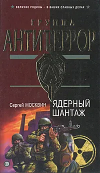 Обложка книги Ядерный шантаж, Сергей Москвин