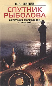 Обложка книги Спутник рыболова. С крючком, мормышкой и блесной, Ивнев Петр Васильевич