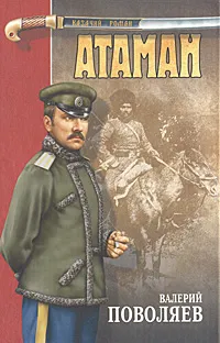 Обложка книги Атаман, Валерий Поволяев