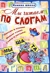 Обложка книги Мы читаем по слогам, Ольга Захарова