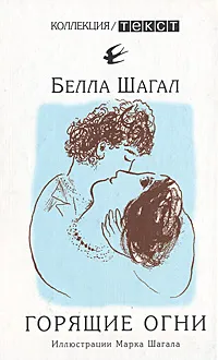 Обложка книги Горящие огни, Белла Шагал