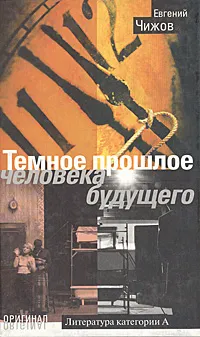 Обложка книги Темное прошлое человека будущего, Евгений Чижов