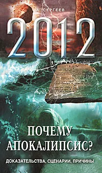 Обложка книги Почему Апокалипсис? Доказательства, сценарии, причины, Сергеев А.