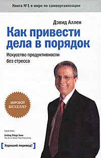 Обложка книги Как привести дела в порядок. Искусство продуктивности без стресса, Дэвид Аллен