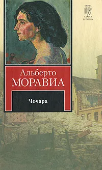 Обложка книги Чочара, Альберто Моравиа