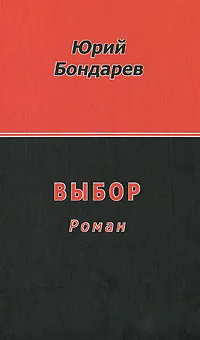 Обложка книги Выбор, Юрий Бондарев