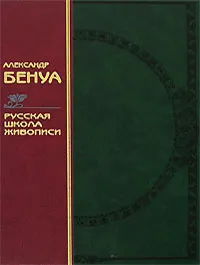 Обложка книги Русская школа живописи, Александр Бенуа