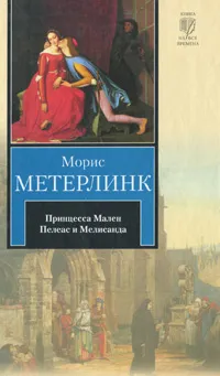 Обложка книги Принцесса Мален. Пелеас и Мелисанда, Морис Метерлинк