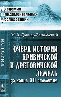 Обложка книги Очерк истории кривичской и дреговичской земель до конца XII столетия, М. В. Довнар-Запольский