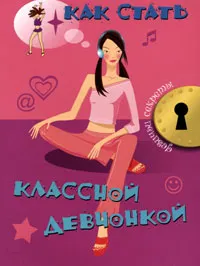 Обложка книги Как стать классной девчонкой, Джоли Кэри