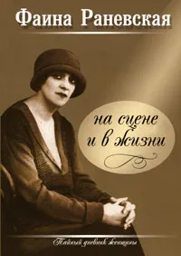 Обложка книги Фаина Раневская на сцене и в жизни, Амелин А. Ю., Амелин Максим Юрьевич