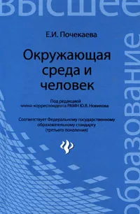 Обложка книги Окружающая среда и человек, Е. И. Почекаева