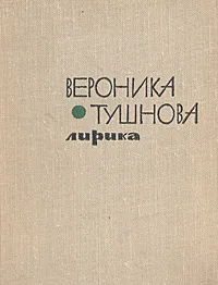 Обложка книги Вероника Тушнова. Лирика, Вероника Тушнова