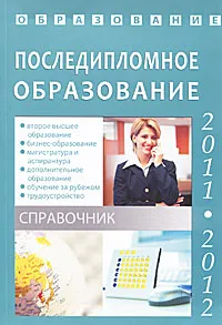 Обложка книги Последипломное образование. Справочник, А. С. Зеленский, Т. В. Карпеченко, С. А. Малахова, Л. М. Коськина