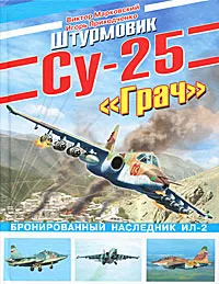 Обложка книги Штурмовик Су-25 