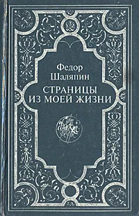 Обложка книги Страницы из моей жизни, Шаляпин Федор Иванович