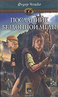 Обложка книги Посланник Бездонной Мглы, Федор Чешко