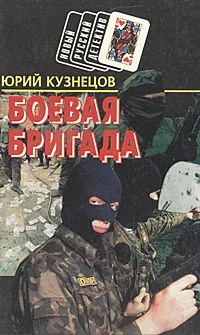 Обложка книги Боевая бригада, Юрий Кузнецов