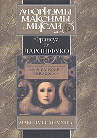 Обложка книги Франсуа Ларошфуко. Максимы. Мемуары, Франсуа Ларошфуко