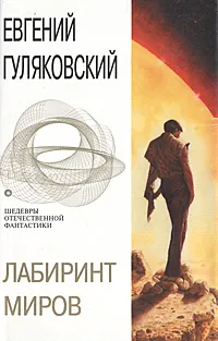 Обложка книги Лабиринт миров, Евгений Гуляковский