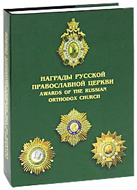 Обложка книги Награды Русской Православной Церкви / Awards of the Russian Orthodox Church (подарочное издание), С. С. Шишков