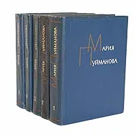 Обложка книги Мария Пуйманова. Сочинения в 5 томах (комплект из 5 книг), Мария Пуйманова