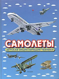 Обложка книги Самолеты. Детская энциклопедия техники, И. В. Кудишин