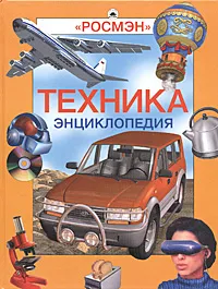 Обложка книги Техника. Энциклопедия, Иван Кудишин,Семен Федосеев