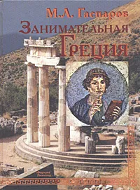 Обложка книги Занимательная Греция. Рассказы о древнегреческой культуре, Гаспаров Михаил Леонович