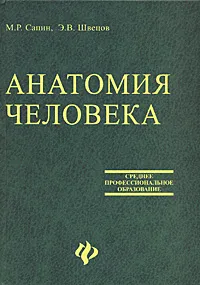 Обложка книги Анатомия человека, М. Р. Сапин, Э. В. Швецов