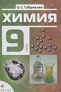 Обложка книги Химия. 9 класс, О. С. Габриелян