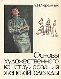 Обложка книги Основы художественного конструирования женской одежды, Черемных Александр Иванович