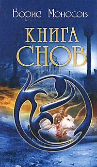Обложка книги Книга снов, Моносов Борис Моисеевич