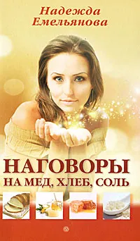 Обложка книги Наговоры на мед, хлеб, соль, Надежда Емельянова