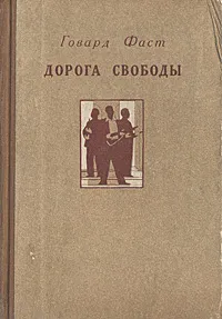 Обложка книги Дорога свободы, Говард Фаст