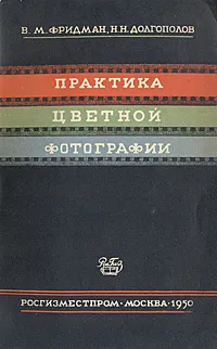 Обложка книги Практика цветной фотографии, В. М. Фридман, Н. Н. Долгополов